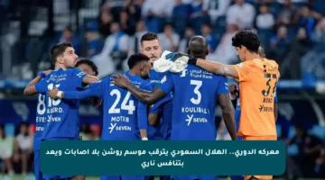 معركة الدوري.. الهلال السعودي يترقب موسم روشن بلا إصابات ويعد بتنافس ناري